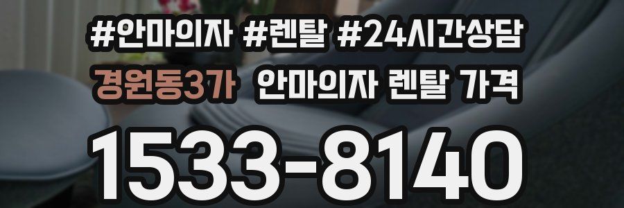 경원동3가 안마의자 렌탈 가격