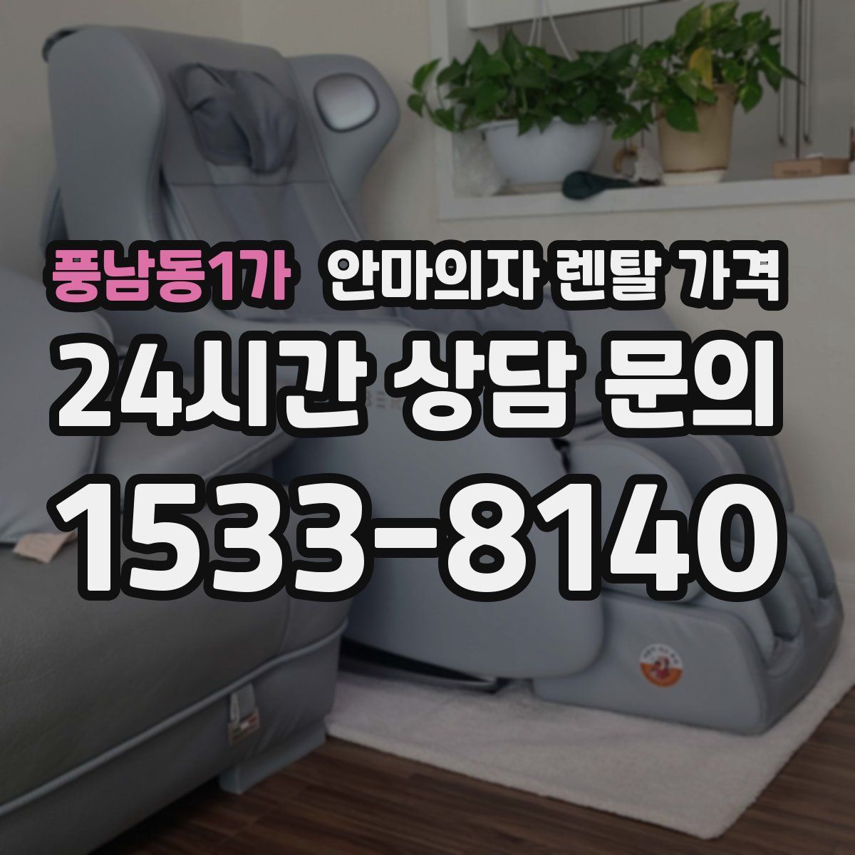 풍남동1가 안마의자 렌탈 가격