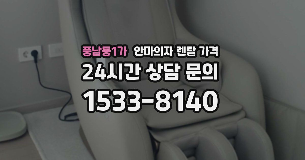 풍남동1가 안마의자 렌탈 가격