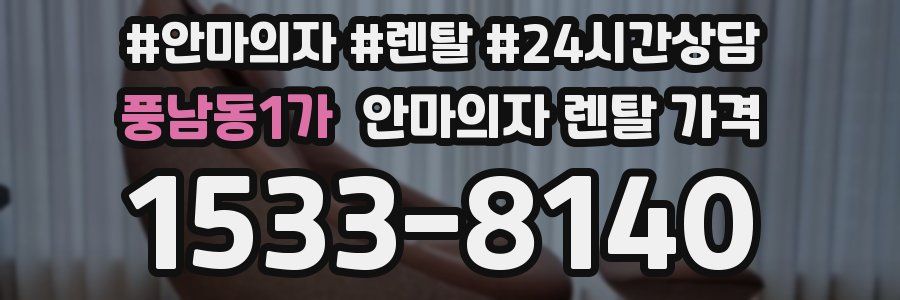 풍남동1가 안마의자 렌탈 가격