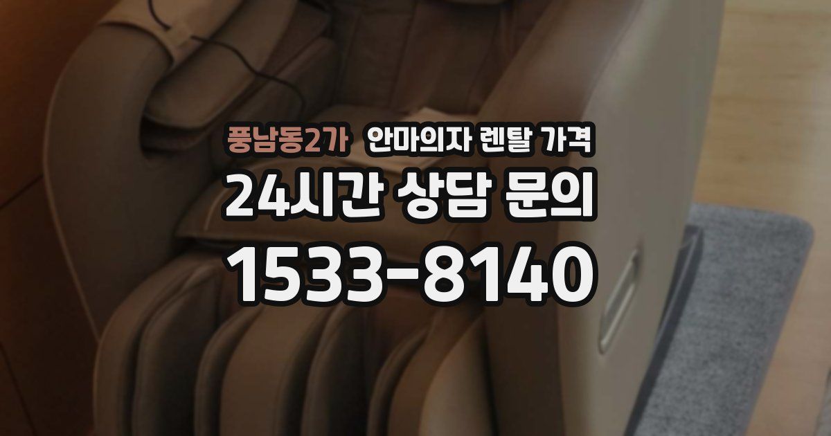 풍남동2가 안마의자 렌탈 가격
