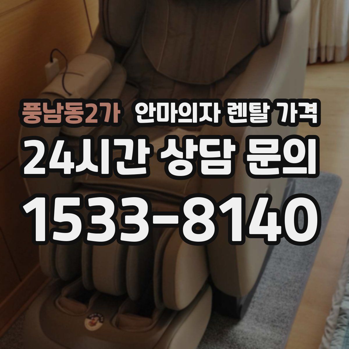 풍남동2가 안마의자 렌탈 가격