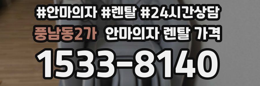 풍남동2가 안마의자 렌탈 가격