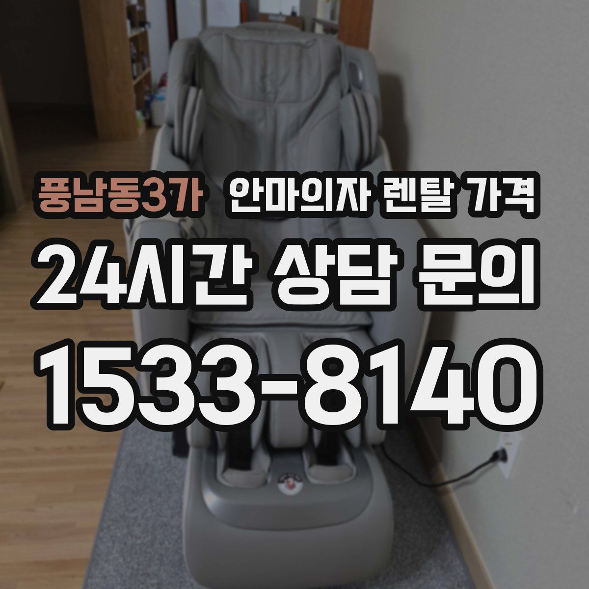 풍남동3가 안마의자 렌탈 가격