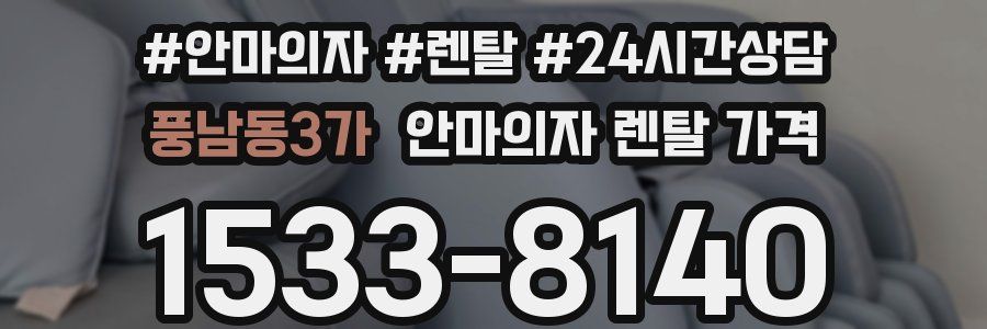 풍남동3가 안마의자 렌탈 가격