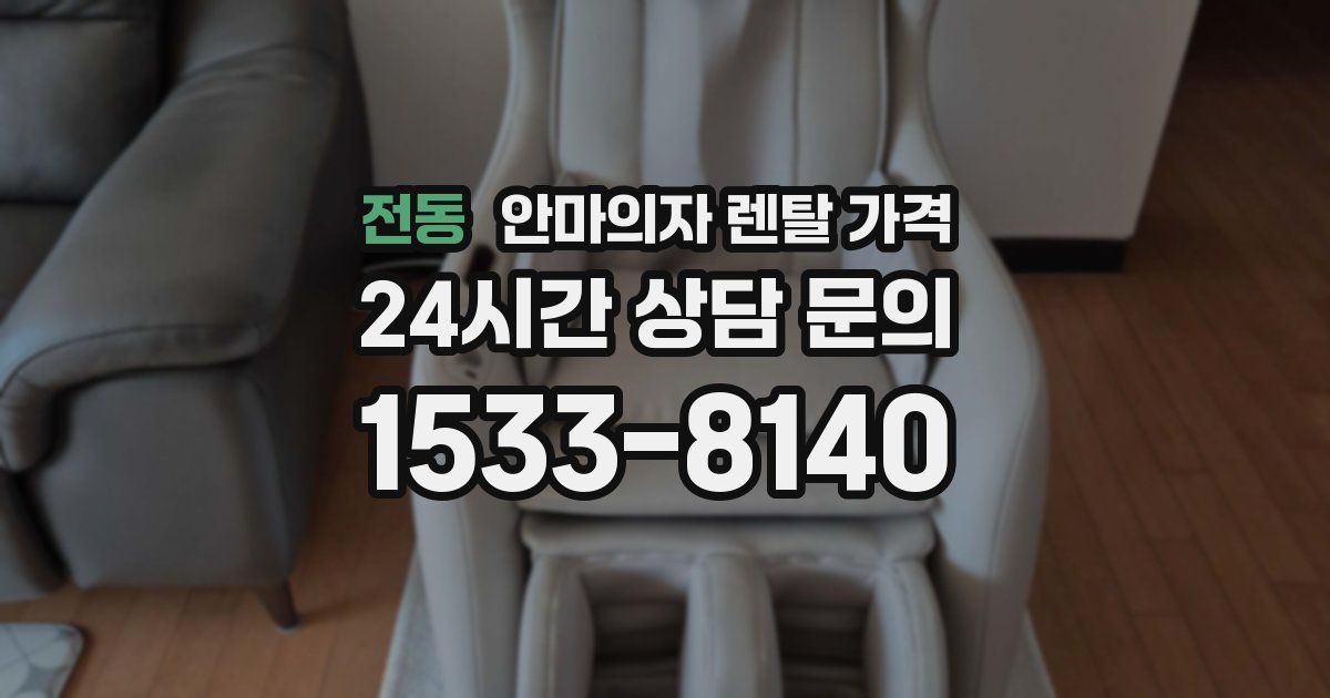 전동 안마의자 렌탈 가격