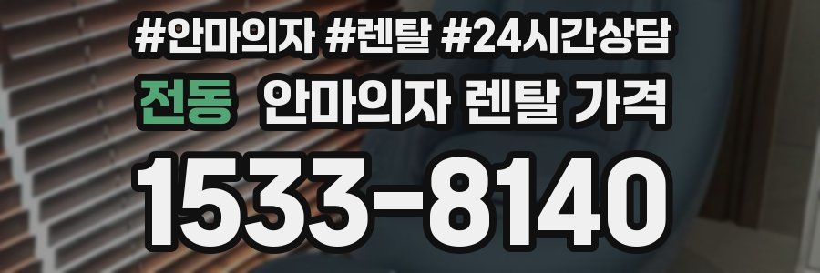 전동 안마의자 렌탈 가격