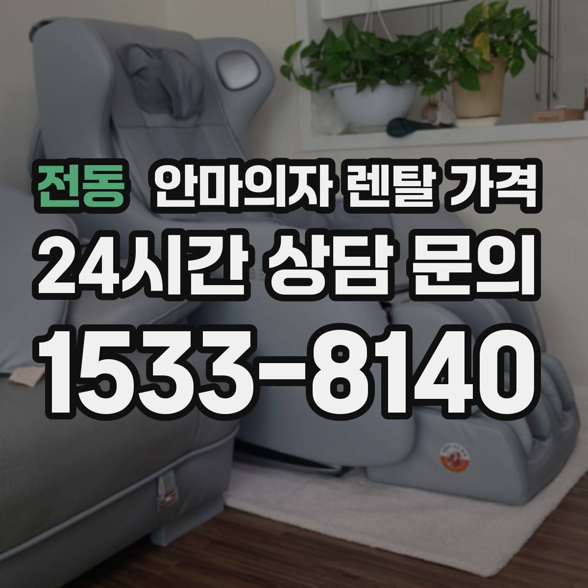 전동 안마의자 렌탈 가격