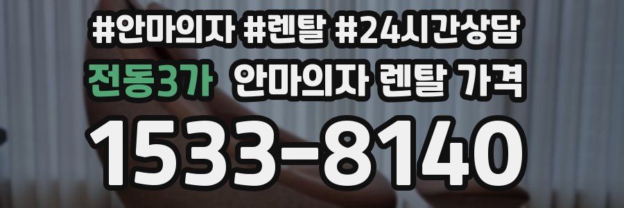 전동3가 안마의자 렌탈 가격