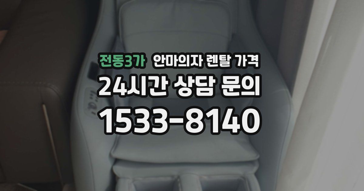 전동3가 안마의자 렌탈 가격