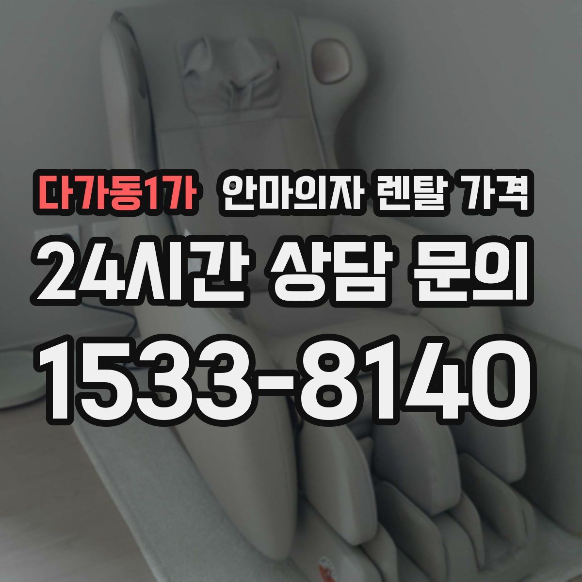 다가동1가 안마의자 렌탈 가격