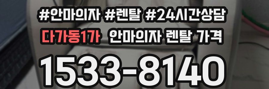 다가동1가 안마의자 렌탈 가격