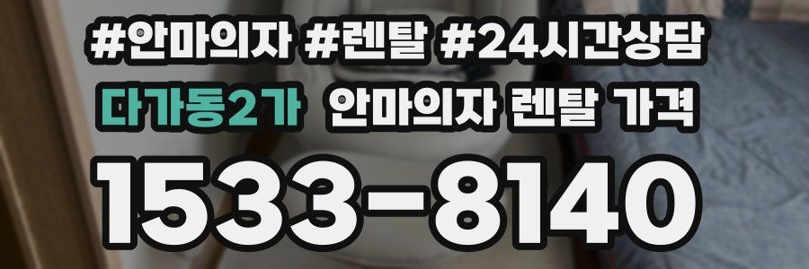 다가동2가 안마의자 렌탈 가격