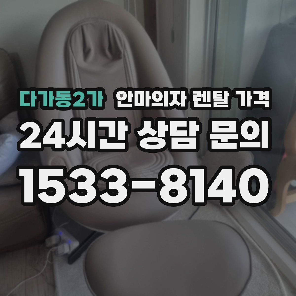 다가동2가 안마의자 렌탈 가격