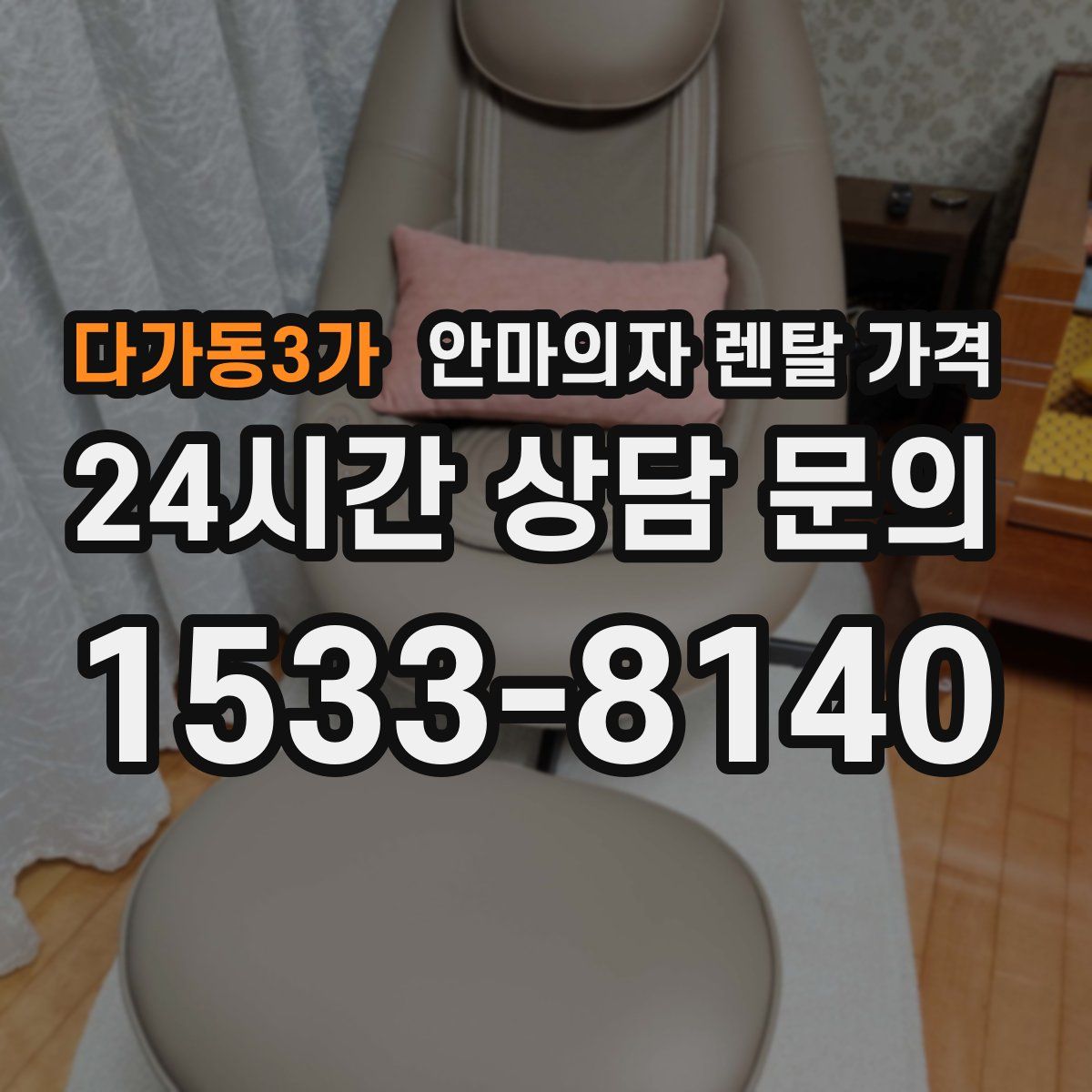 다가동3가 안마의자 렌탈 가격