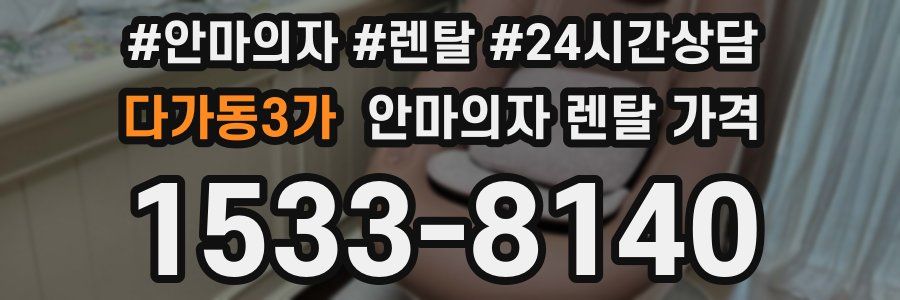 다가동3가 안마의자 렌탈 가격