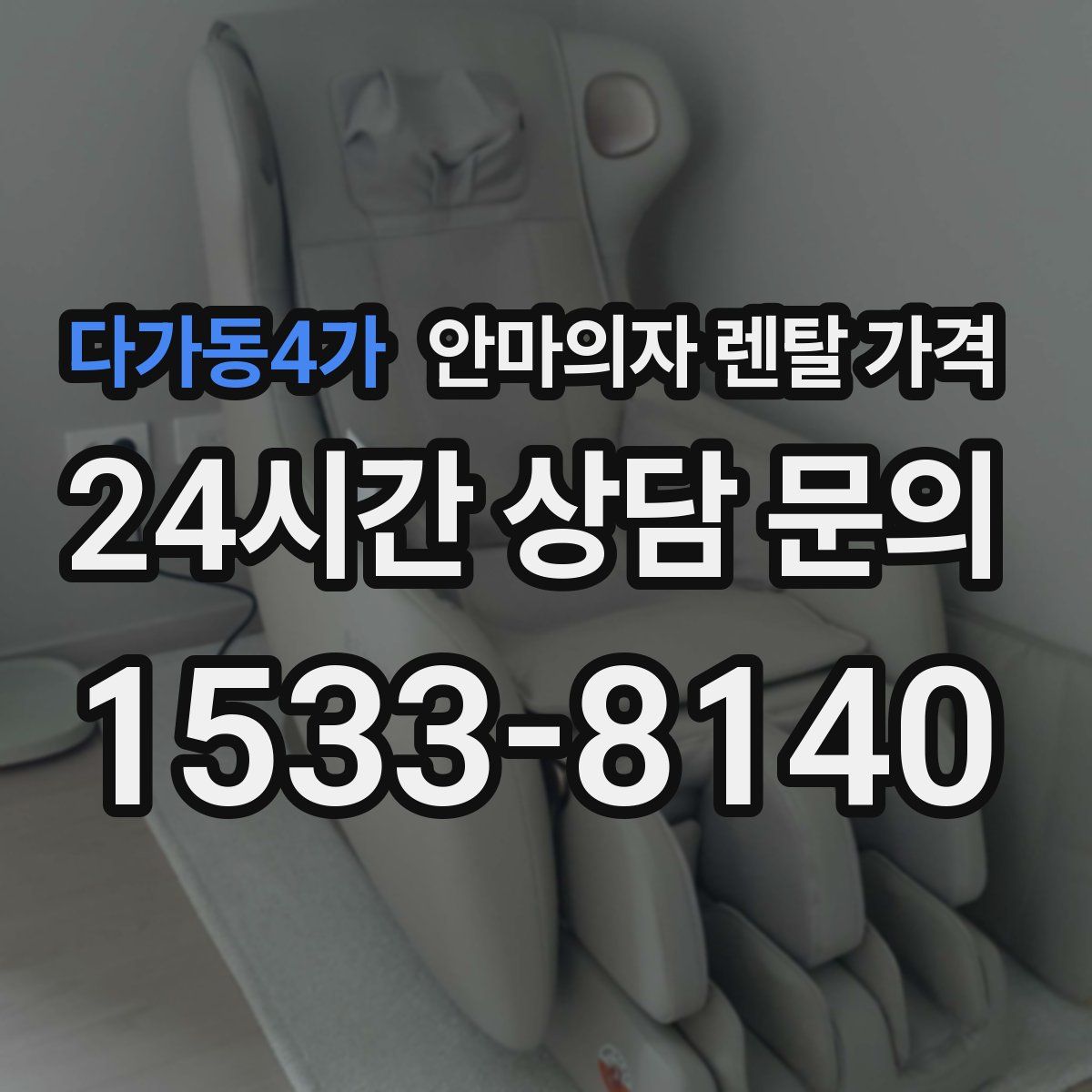 다가동4가 안마의자 렌탈 가격