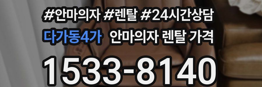 다가동4가 안마의자 렌탈 가격