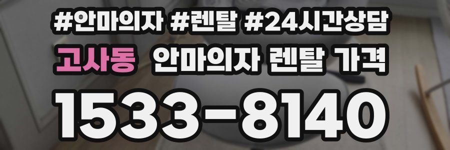 고사동 안마의자 렌탈 가격