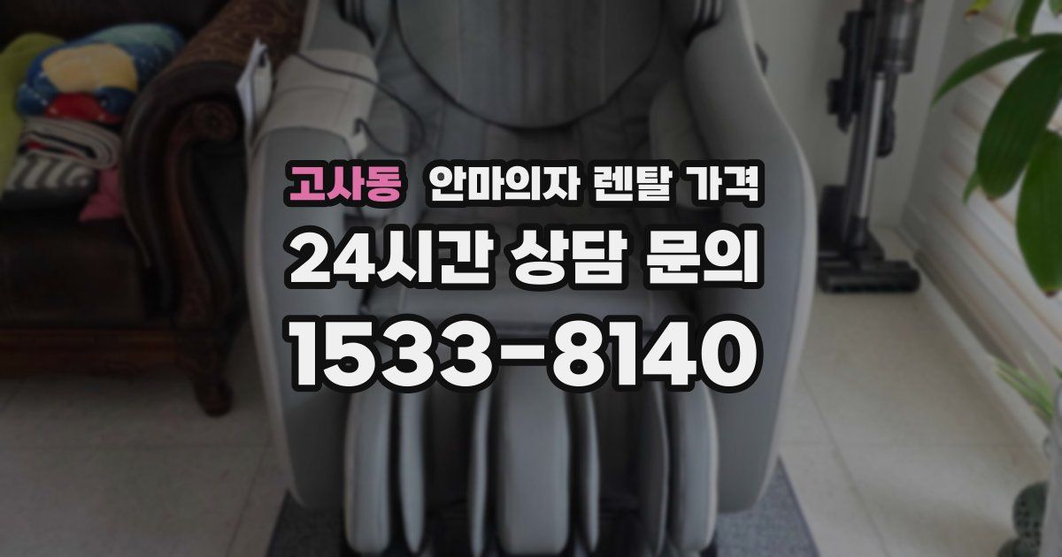 고사동 안마의자 렌탈 가격