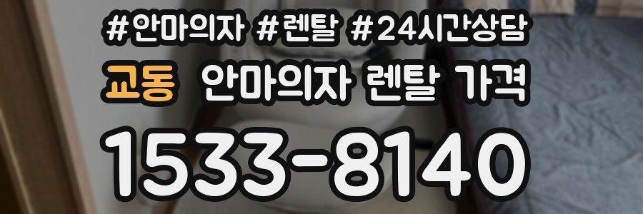 교동 안마의자 렌탈 가격