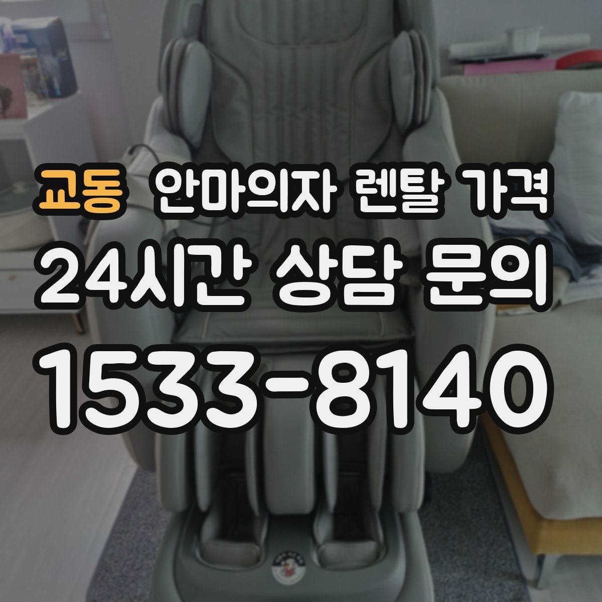 교동 안마의자 렌탈 가격