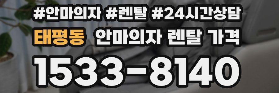 태평동 안마의자 렌탈 가격