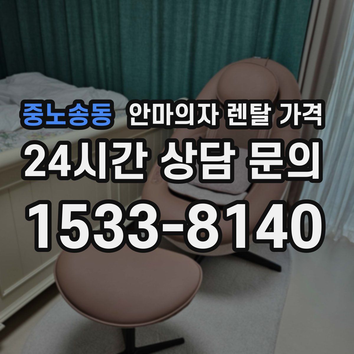 중노송동 안마의자 렌탈 가격
