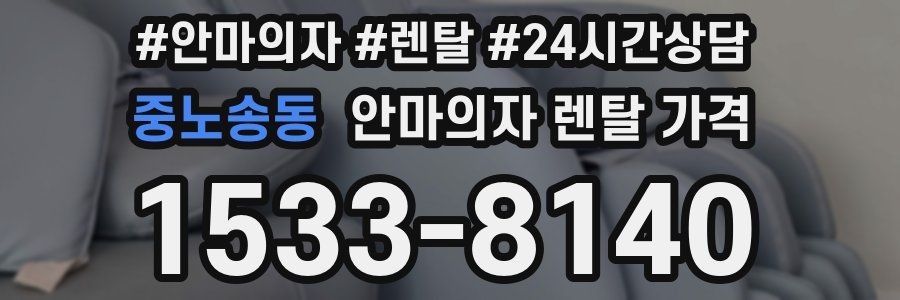 중노송동 안마의자 렌탈 가격