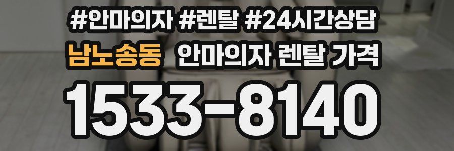 남노송동 안마의자 렌탈 가격