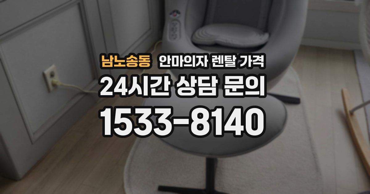 남노송동 안마의자 렌탈 가격