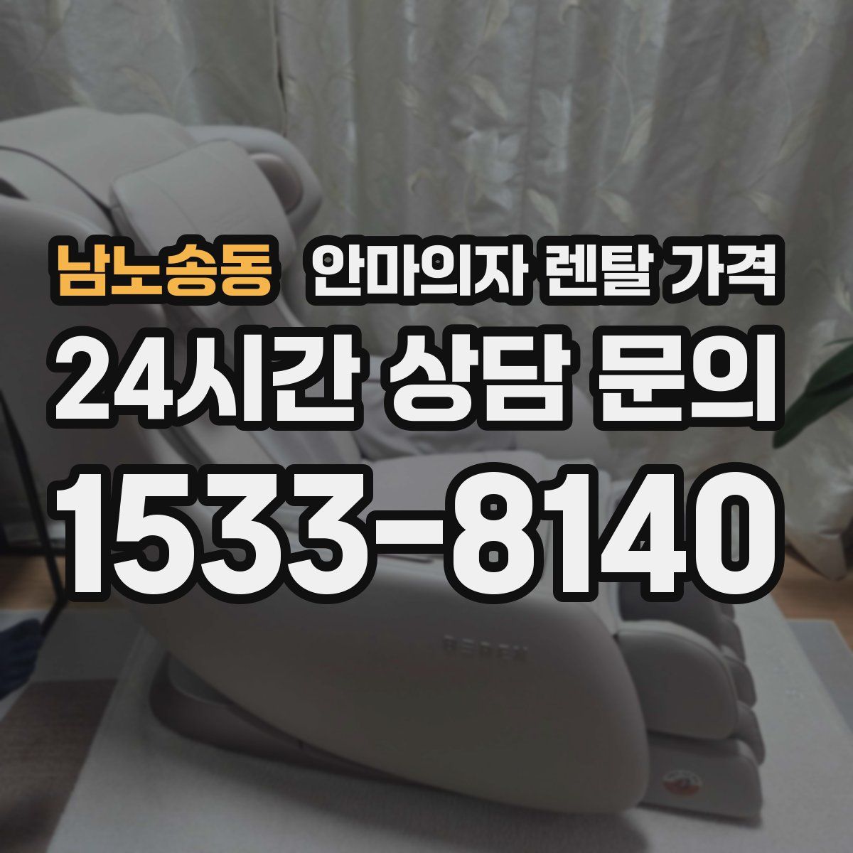 남노송동 안마의자 렌탈 가격