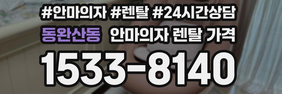 동완산동 안마의자 렌탈 가격
