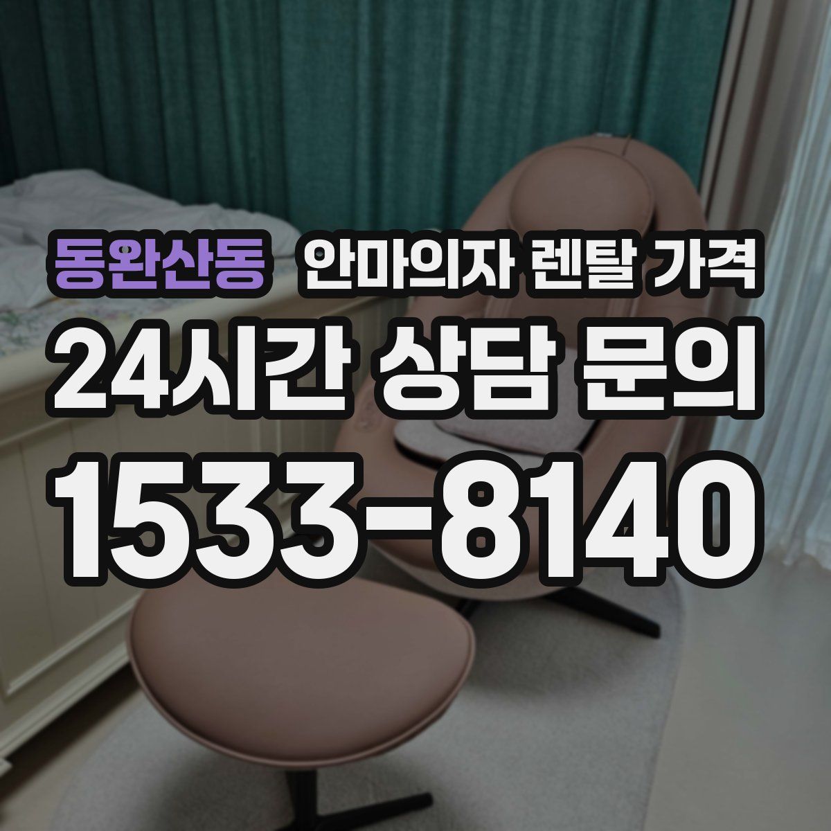 동완산동 안마의자 렌탈 가격