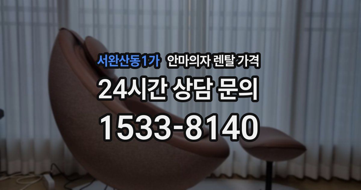 서완산동1가 안마의자 렌탈 가격