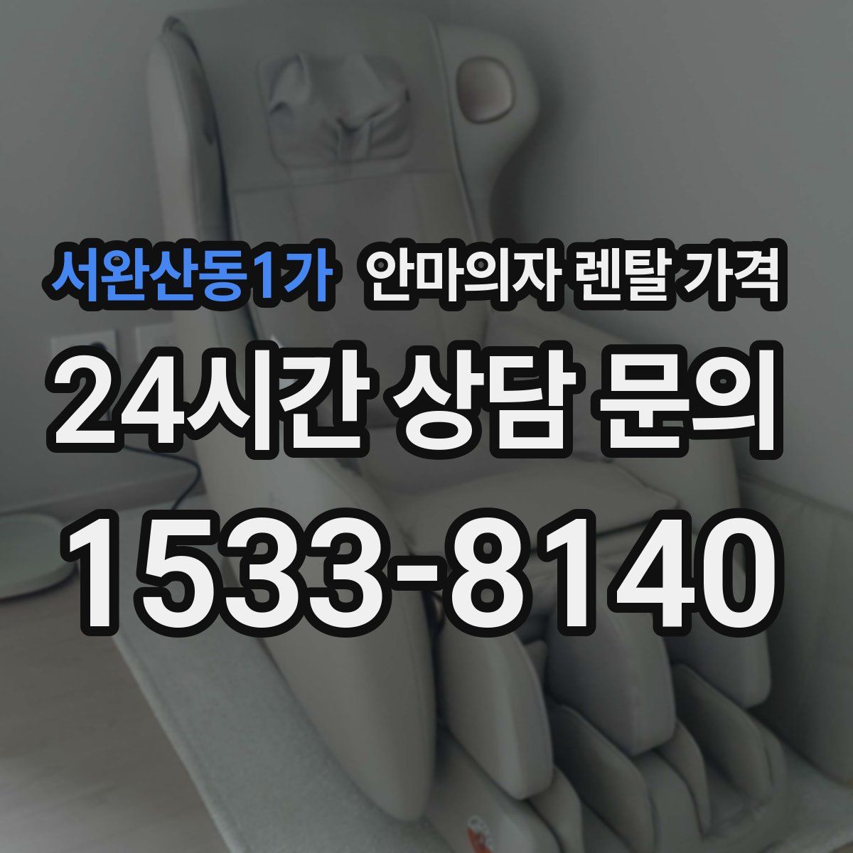 서완산동1가 안마의자 렌탈 가격