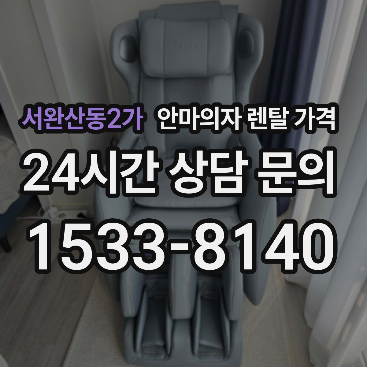 서완산동2가 안마의자 렌탈 가격