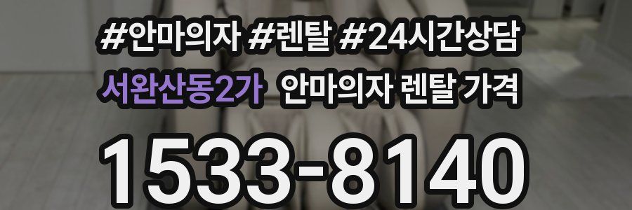 서완산동2가 안마의자 렌탈 가격
