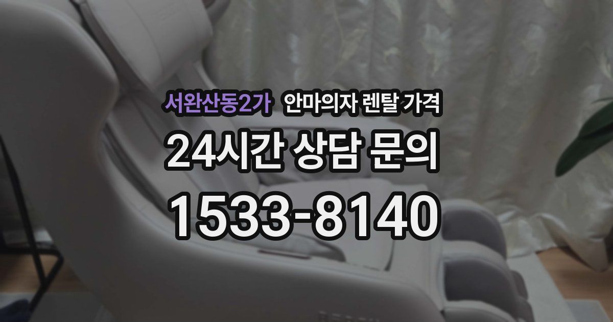 서완산동2가 안마의자 렌탈 가격