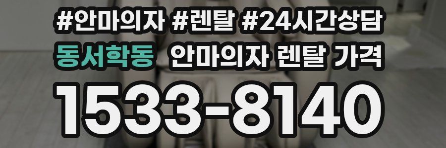동서학동 안마의자 렌탈 가격