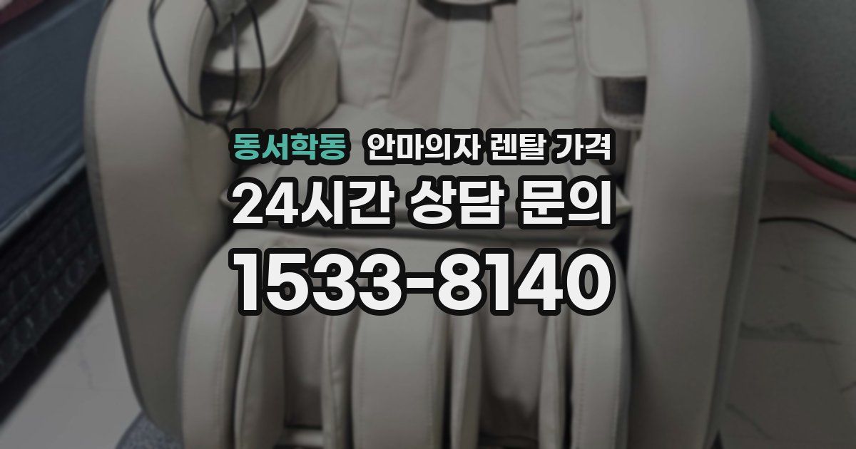 동서학동 안마의자 렌탈 가격