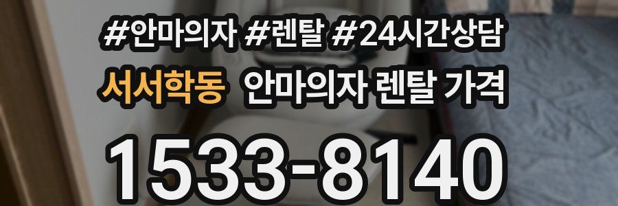 서서학동 안마의자 렌탈 가격