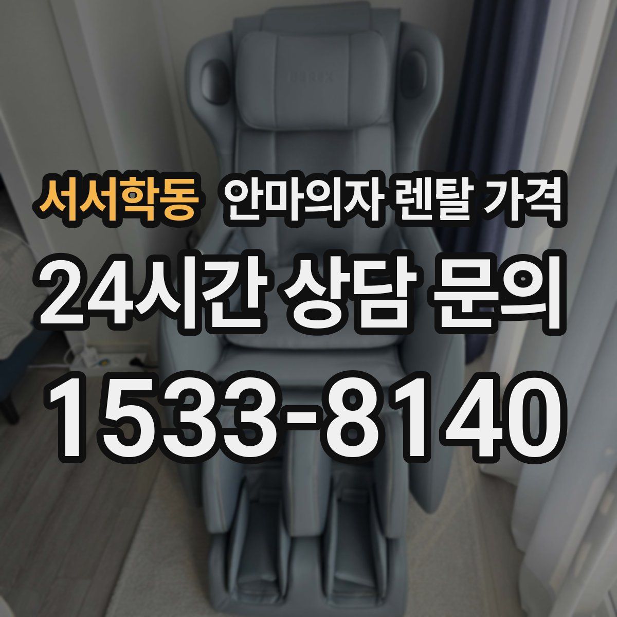 서서학동 안마의자 렌탈 가격