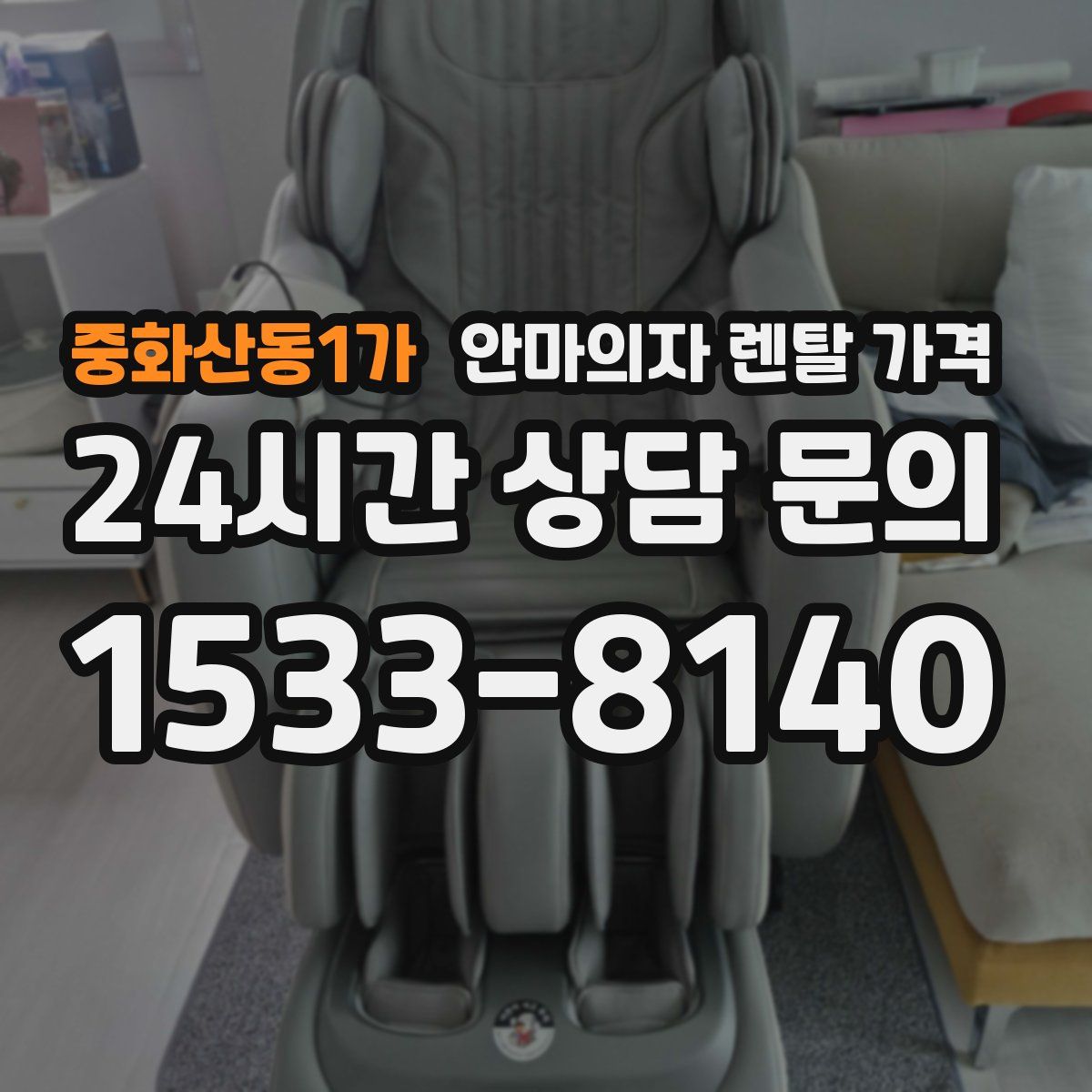 중화산동1가 안마의자 렌탈 가격