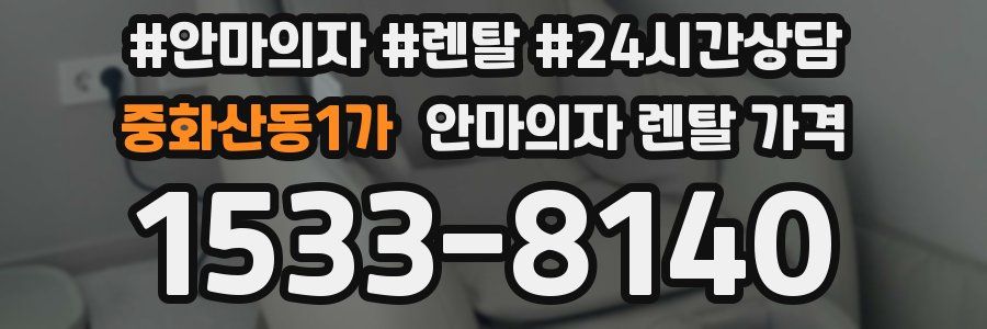 중화산동1가 안마의자 렌탈 가격