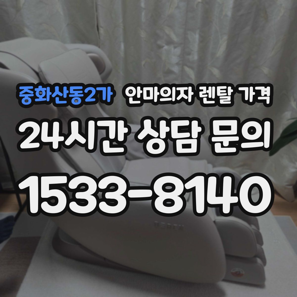 중화산동2가 안마의자 렌탈 가격