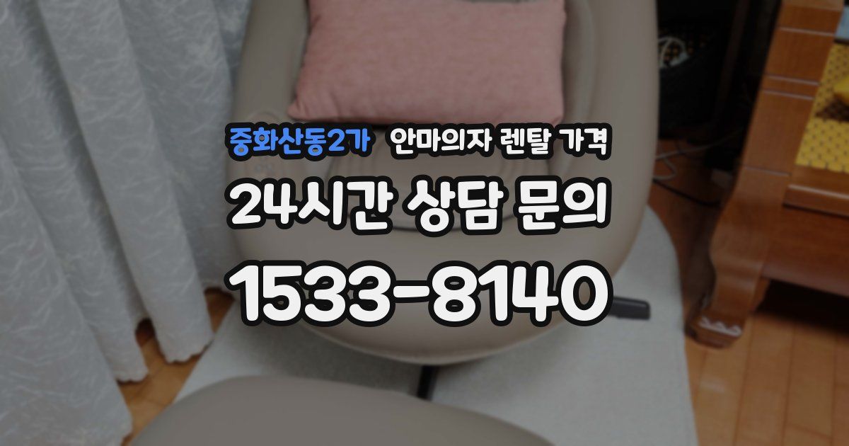 중화산동2가 안마의자 렌탈 가격