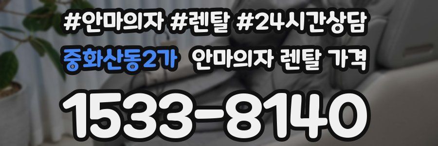 중화산동2가 안마의자 렌탈 가격