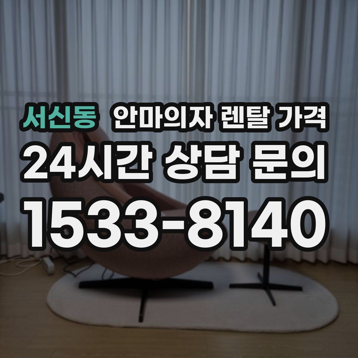 서신동 안마의자 렌탈 가격