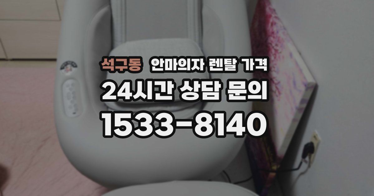 석구동 안마의자 렌탈 가격